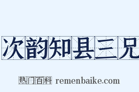 次韵知县三兄是什么意思的图片